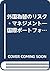 外国為替のリスク・マネジメント―国際ポートフォリオの投資戦略 by David F. DeRosa