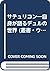 サテュリコン―自身が語るデュルの世界 (叢書・ウニベルシタス)