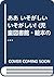 ああ いそがしい いそがしい! (児童図書館・絵本の部屋)