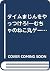 タイムまじんをやっつけろ!―むちゃのねこ丸ゲームブック