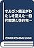 オルゴン療法がわたしを変えた―自己実現と性的充足の心理学 (マインドエージシリーズ)