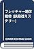 フレッチャー絶体絶命