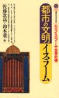 (- World History Books of Islam Kodansha Gendaishinsho) Islamic civilization of the city (1993) ISBN: 4061491628 [Japanese Import]