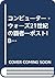 コンピューター・ウォーズ21世紀の覇者―ポストIBMを...