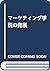 マーケティング学説の発展
