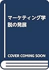 マーケティング学説の発展