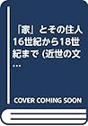 『家』とその住人 16世紀から18世紀まで (近世の文化と日常生活)