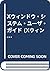 Xウィンドウ・システム・ユーザ・ガイド
