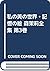 私の美の世界・記憶の絵 森茉莉全集 第3巻