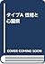 タイプA 性格と心臓病