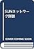 SUNネットワーク詳説