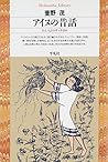 アイヌの昔話―ひとつぶのサッチポロ (平凡社ライブラリー)