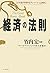 経済の法則―3つの波が予測する「グレート・ブームの時代」 by Harry S Dent