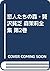 恋人たちの森・贅沢貧乏 森茉莉全集 第2巻
