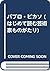 パブロ・ピカソ (はじめて読む芸術家ものがたり)