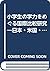 小学生の学力をめぐる国際比較研究―日本・米国・台湾の子どもと親と教師 by James W. Stigler