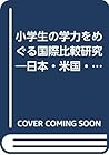 小学生の学力をめぐる国際比較研究―日本・米国・台湾の子どもと親と教師