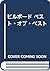 ビルボード ベスト・オブ・ベスト