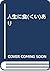 人生に食(くい)あり by Toshio Kawatake