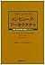 コンピュータ・アーキテクチャ