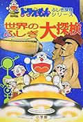 ドラえもんふしぎ探検シリーズ10・ドラえもん 世界のふしぎ大探検