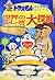 ドラえもんふしぎ探検シリーズ10・ドラえもん 世界のふしぎ大探検