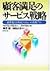 顧客満足のサービス戦略―競争優位を実現させる6つの実践プラン