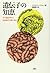 遺伝子の知恵―分子遺伝学から生物進化の謎に迫る