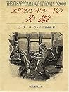 エドウィン・ドルードの失踪 (創元推理文庫)