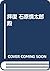 拝復 石原慎太郎殿