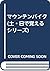 マウンテンバイク (土・日で覚えるシリーズ)