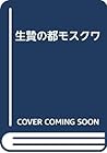生贄の都モスクワ