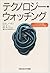 テクノロジー・ウォッチング―ハイテク社会をフィールドワークする (新曜社認知科学選書)