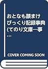おとなも顔まけ びっくり記録事典 (てのり文庫―事典シリーズ)