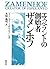ザメンホフ―エスペラントの創始者