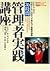 「36時間」管理者実践講座―72のケース・スタディで身...