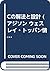 Cの解法と設計 by Jeri R. Hanly