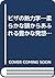 ピザの熱力学―柔らかな頭からあふれる豊かな発想 (雑学教養講座)