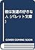 People who like my friend he (pallet Novel) (1993) ISBN by Marie Koizumi