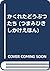 かくれたどうぶつたち (つまみひきしかけえほん)