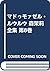 マドゥモァゼル・ルウルウ 森茉莉全集 第8巻