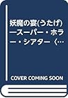 妖魔の宴. ドラキュラ編 2 妖魔の宴. ドラキュラ編 2