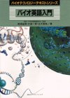 Bio English Introduction (biotechnology text series) (1994) ISBN: 4061397680 [Japanese Import]