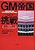 GM帝国への挑戦―工場閉鎖VSアメリカ自動車労働者