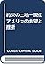 約束の土地―現代アメリカの希望と挫折