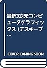 最新3次元コンピュータグラフィックス (アスキーブックス) 最新3次元コンピュータグラフィックス (アスキーブックス)