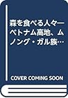 森を食べる人々―ベトナム高地、ムノング・ガル族のサル・ルク村で石の精霊ゴオの森を食べた年の記録 (文化人類学叢書)