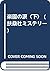楽園の涙〈下〉 (扶桑社ミステリー)