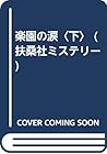 楽園の涙〈下〉 (扶桑社ミステリー) 楽園の涙〈下〉 (扶桑社ミステリー)
