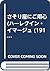 さそり座にご用心 (ハーレクイン・イマージュ (191))